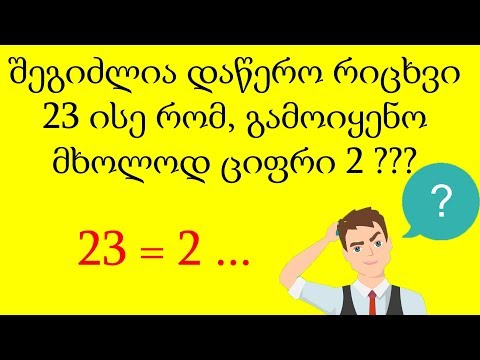 4 თავსატეხი, რომლის ამოხსნაც ყველას უნდა შეეძლოს, მაგრამ... #2